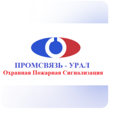 ПРОМСВЯЗЬ_УРАЛОхраннаяПожарная сигнализация
